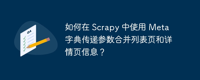 如何在 Scrapy 中使用 Meta 字典传递参数合并列表页和详情页信息?