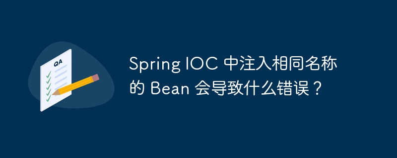 Spring IOC 中注入相同名称的 Bean 会导致什么错误？