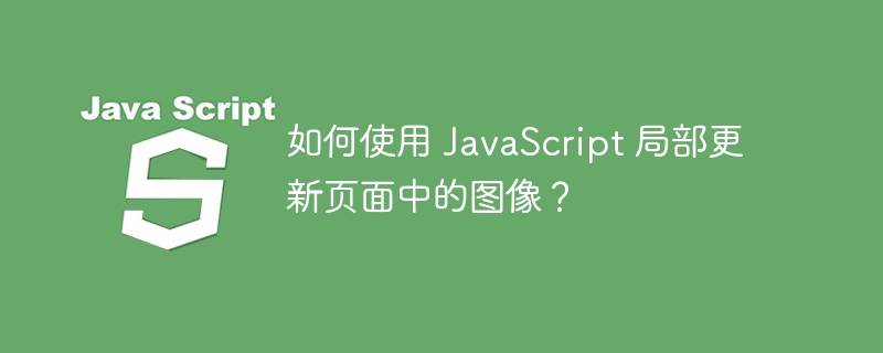 如何使用 JavaScript 局部更新页面中的图像？
