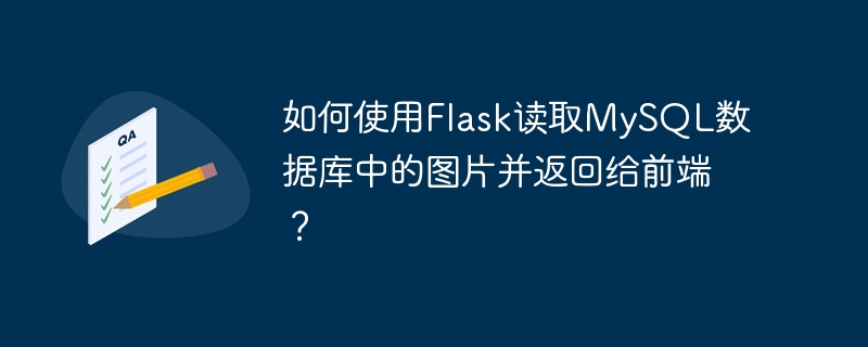 如何使用Flask读取MySQL数据库中的图片并返回给前端?