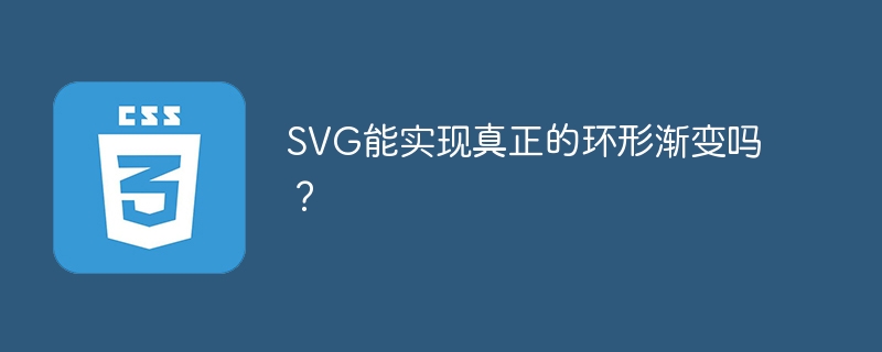 SVG能实现真正的环形渐变吗？