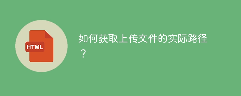 如何获取上传文件的实际路径?