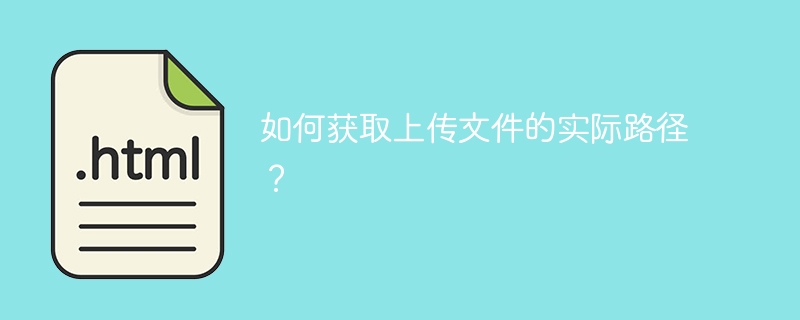 如何获取上传文件的实际路径？ 
