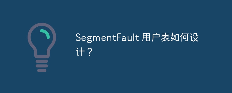 SegmentFault 用户表如何设计？