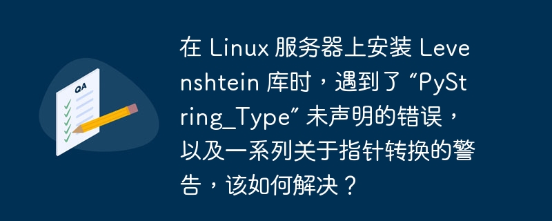 在 Linux 服务器上安装 Levenshtein 库时，遇到了 “PyString_Type” 未声明的错误，以及一系列关于指针转换的警告，该如何解决？