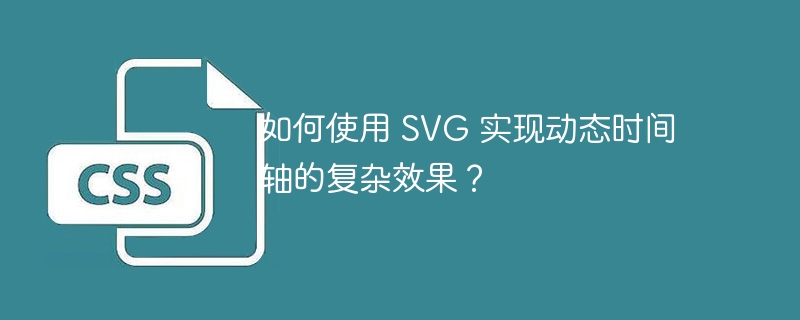 如何使用 SVG 实现动态时间轴的复杂效果?
