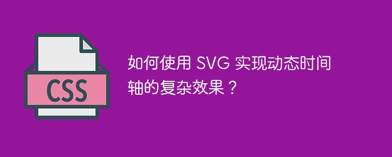 如何使用 SVG 实现动态时间轴的复杂效果？