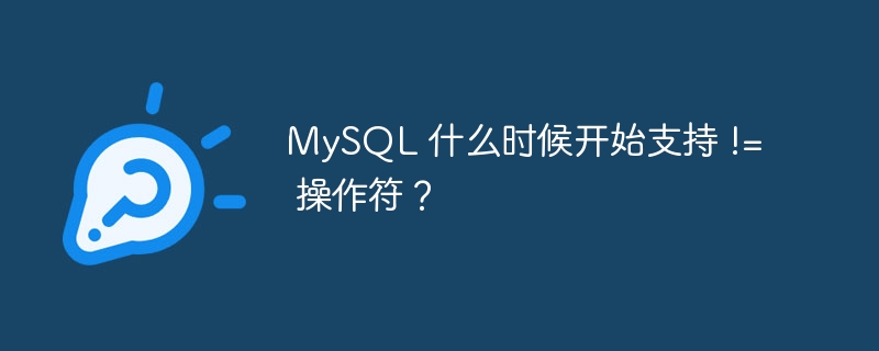 MySQL 什么时候开始支持 != 操作符?
