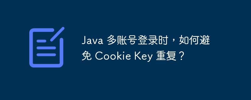 Java 多账号登录时，如何避免 Cookie Key 重复？