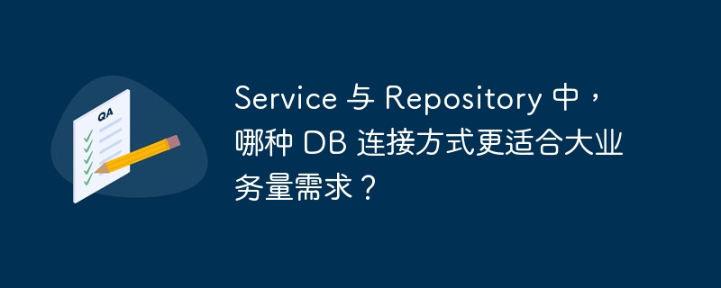 Service 与 Repository 中，哪种 DB 连接方式更适合大业务量需求？