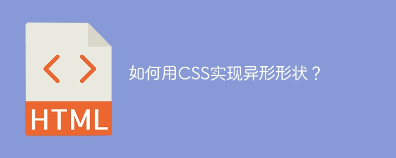如何用CSS实现异形形状?