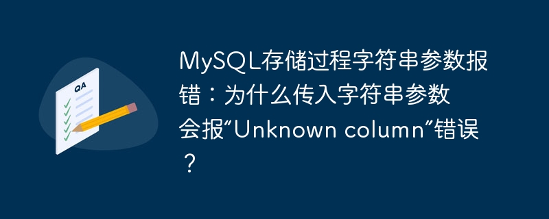 MySQL存储过程字符串参数报错：为什么传入字符串参数会报“Unknown column”错误？