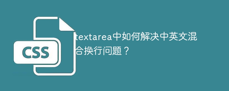 textarea中如何解决中英文混合换行问题？