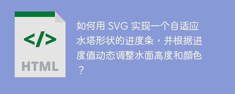 如何用 SVG 实现一个自适应水塔形状的进度条,并根据进度值动态调整水面高度和颜色?