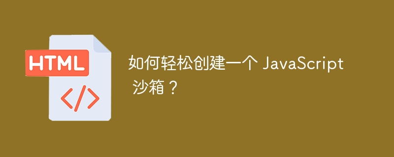 如何轻松创建一个 JavaScript 沙箱？