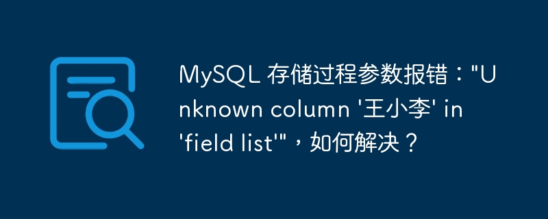 MySQL 存储过程参数报错: