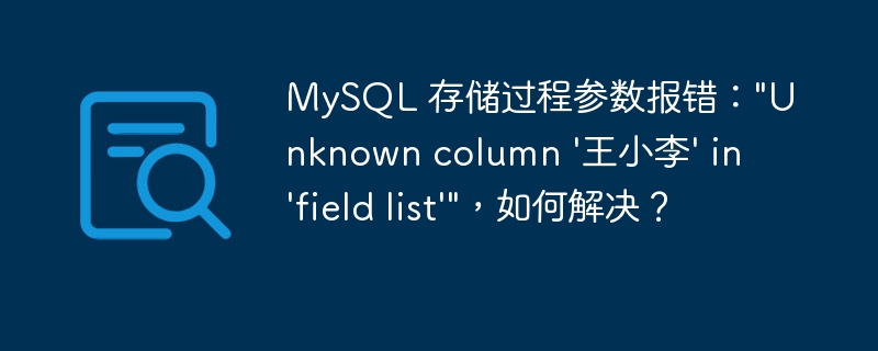 MySQL 存储过程参数报错：