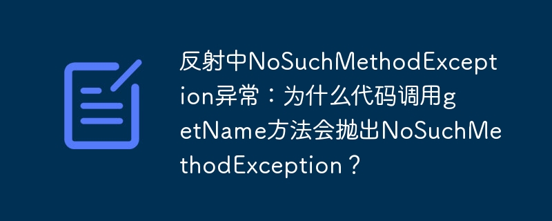 反射中NoSuchMethodException异常：为什么代码调用getName方法会抛出NoSuchMethodException？