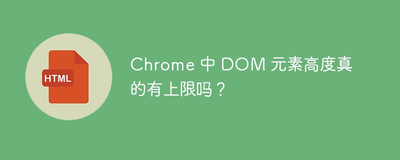 Chrome 中 DOM 元素高度真的有上限吗？ 
