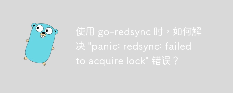 使用 go-redsync 时，如何解决 