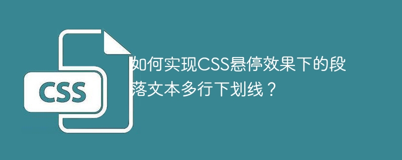 如何实现CSS悬停效果下的段落文本多行下划线？ 
