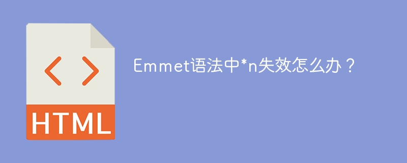 Emmet语法中*n失效怎么办？ 

