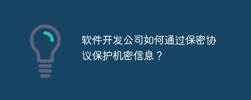软件开发公司如何通过保密协议保护机密信息？