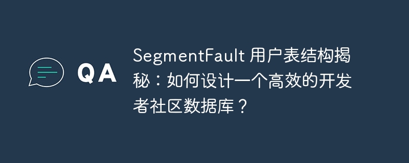 SegmentFault 用户表结构揭秘：如何设计一个高效的开发者社区数据库？