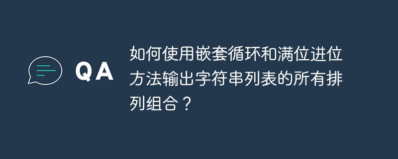 如何使用嵌套循环和满位进位方法输出字符串列表的所有排列组合?