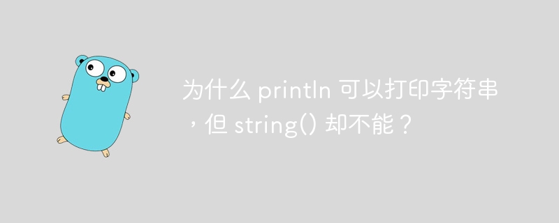 为什么 println 可以打印字符串，但 string() 却不能？