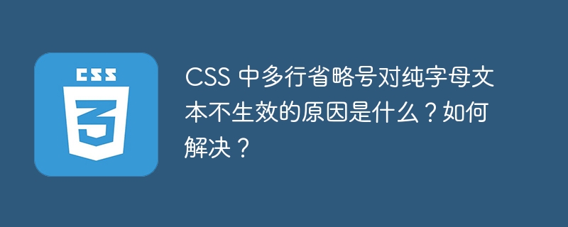 CSS 中多行省略号对纯字母文本不生效的原因是什么?如何解决?