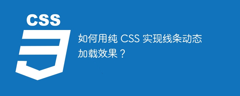 如何用纯 CSS 实现线条动态加载效果？