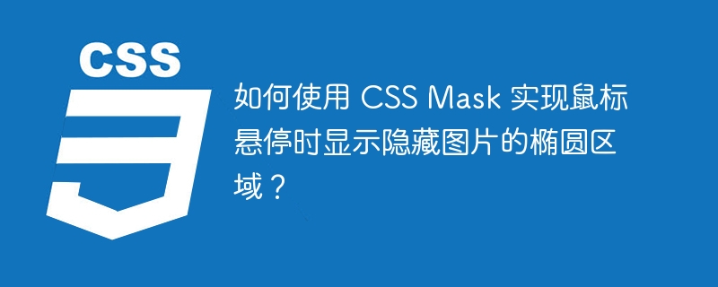 如何使用 CSS Mask 实现鼠标悬停时显示隐藏图片的椭圆区域?