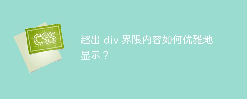 超出 div 界限内容如何优雅地显示？