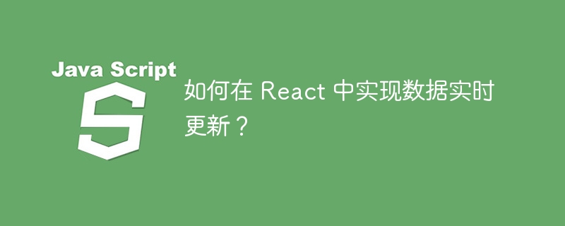 如何在 React 中实现数据实时更新？