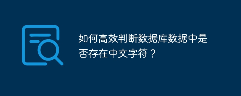 如何高效判断数据库数据中是否存在中文字符？