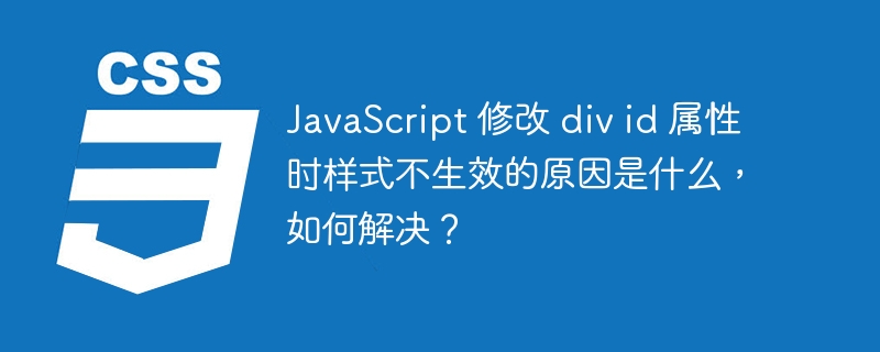 JavaScript 修改 div id 属性时样式不生效的原因是什么，如何解决？