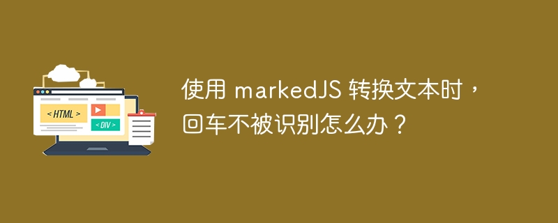 使用 markedJS 转换文本时，回车不被识别怎么办？ 
