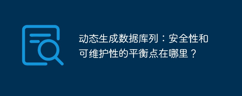动态生成数据库列：安全性和可维护性的平衡点在哪里？