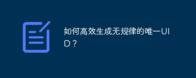 如何高效生成无规律的唯一UID？