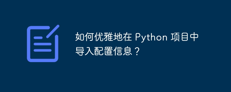 如何优雅地在 Python 项目中导入配置信息？