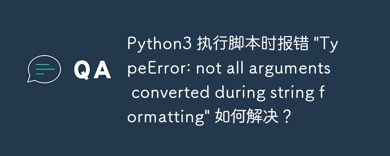 Python3 执行脚本时报错 