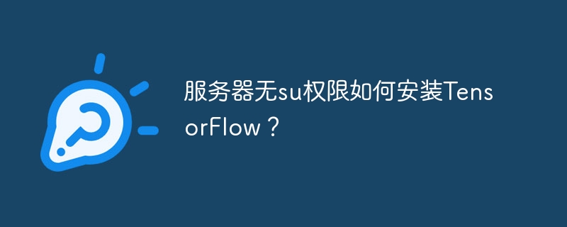 服务器无su权限如何安装TensorFlow？