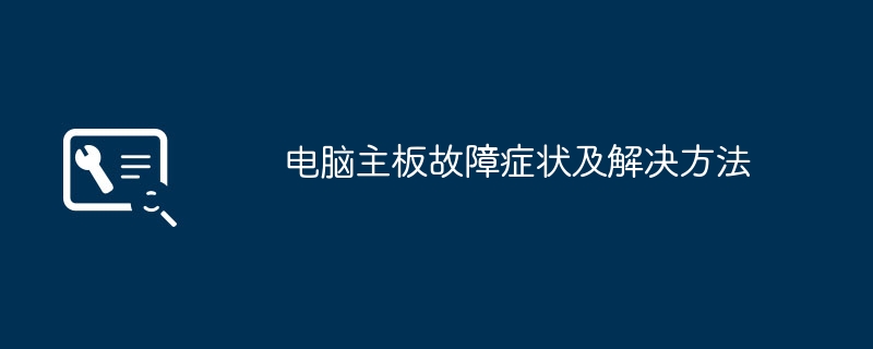 电脑主板故障症状及解决方法