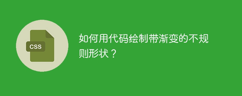 如何用代码绘制带渐变的不规则形状？