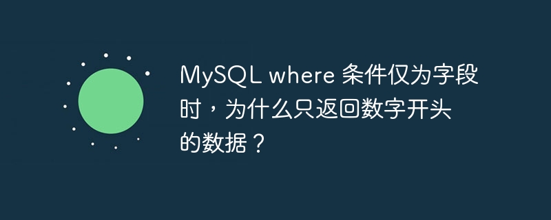 MySQL where 条件仅为字段时，为什么只返回数字开头的数据？