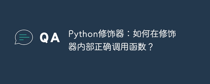 Python修饰器:如何在修饰器内部正确调用函数?