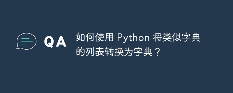 如何使用 Python 将类似字典的列表转换为字典？