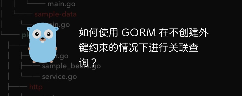 如何使用 GORM 在不创建外键约束的情况下进行关联查询?