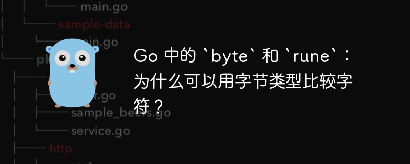 Go 中的 `byte` 和 `rune`：为什么可以用字节类型比较字符？